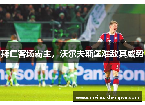 拜仁客场霸主，沃尔夫斯堡难敌其威势