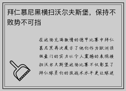 拜仁慕尼黑横扫沃尔夫斯堡，保持不败势不可挡