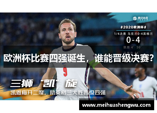 欧洲杯比赛四强诞生，谁能晋级决赛？