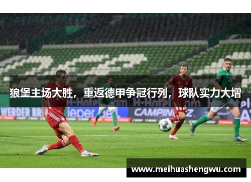 狼堡主场大胜，重返德甲争冠行列，球队实力大增