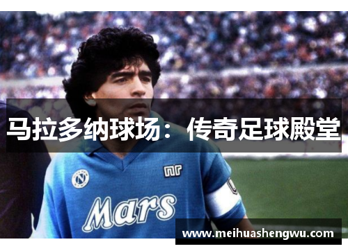 马拉多纳球场：传奇足球殿堂