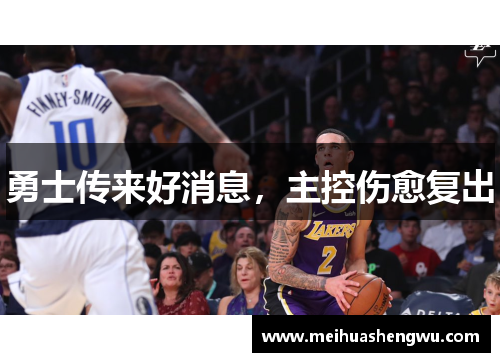 勇士传来好消息，主控伤愈复出