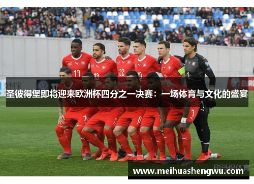 圣彼得堡即将迎来欧洲杯四分之一决赛：一场体育与文化的盛宴