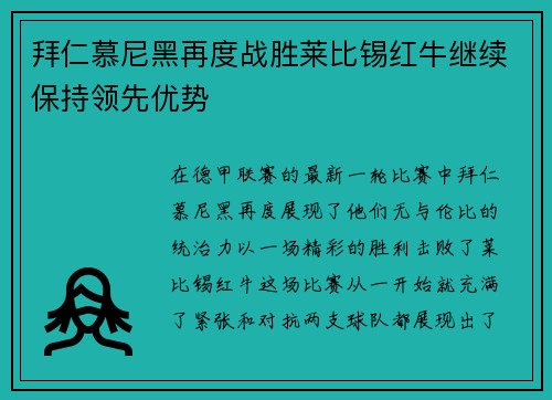 拜仁慕尼黑再度战胜莱比锡红牛继续保持领先优势