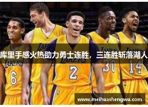 库里手感火热助力勇士连胜，三连胜斩落湖人