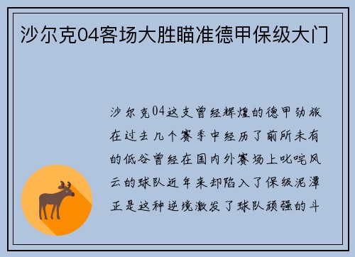 沙尔克04客场大胜瞄准德甲保级大门