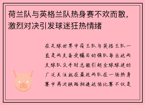 荷兰队与英格兰队热身赛不欢而散，激烈对决引发球迷狂热情绪