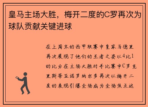 皇马主场大胜，梅开二度的C罗再次为球队贡献关键进球