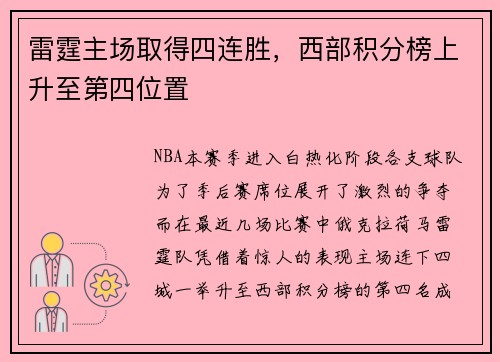 雷霆主场取得四连胜，西部积分榜上升至第四位置