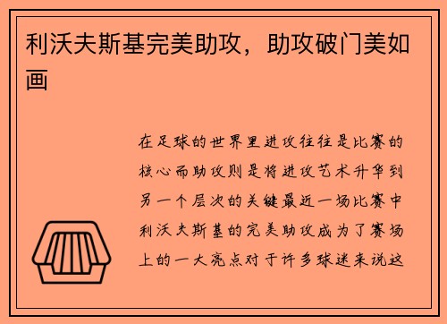 利沃夫斯基完美助攻，助攻破门美如画