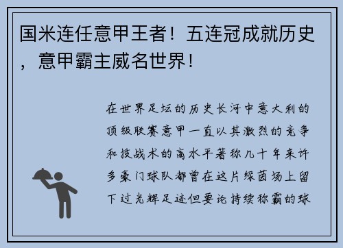 国米连任意甲王者！五连冠成就历史，意甲霸主威名世界！