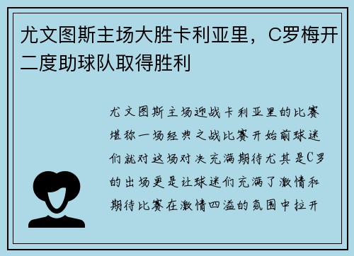 尤文图斯主场大胜卡利亚里，C罗梅开二度助球队取得胜利