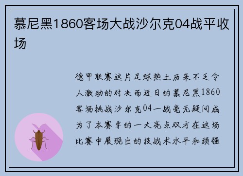 慕尼黑1860客场大战沙尔克04战平收场