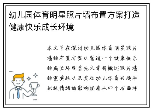 幼儿园体育明星照片墙布置方案打造健康快乐成长环境