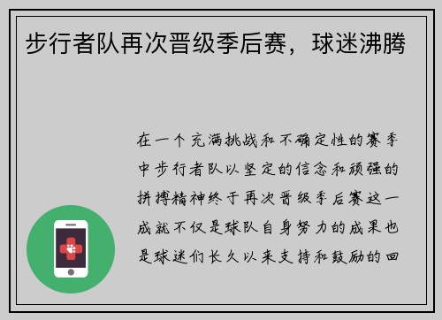 步行者队再次晋级季后赛，球迷沸腾
