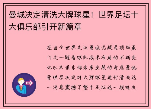 曼城决定清洗大牌球星！世界足坛十大俱乐部引开新篇章