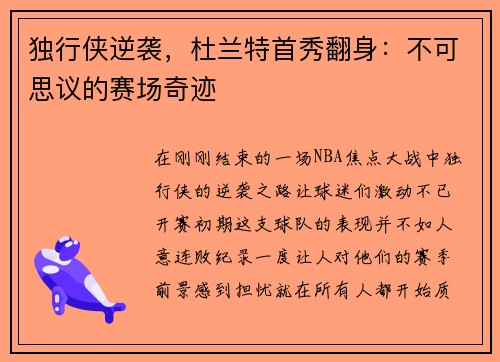独行侠逆袭，杜兰特首秀翻身：不可思议的赛场奇迹