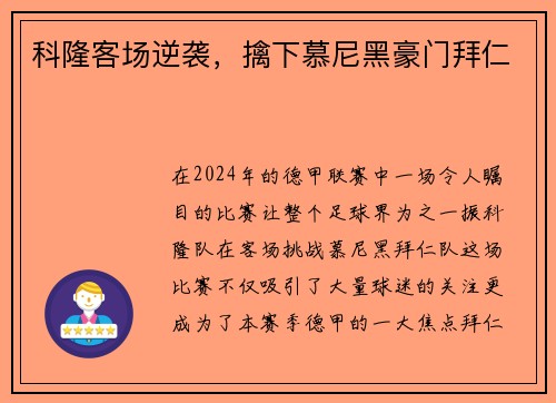 科隆客场逆袭，擒下慕尼黑豪门拜仁