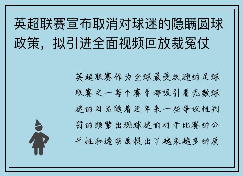英超联赛宣布取消对球迷的隐瞒圆球政策，拟引进全面视频回放裁冤仗