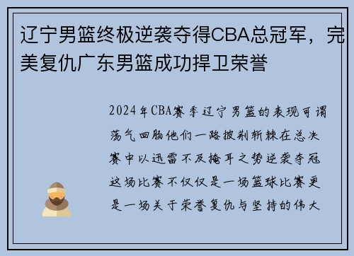 辽宁男篮终极逆袭夺得CBA总冠军，完美复仇广东男篮成功捍卫荣誉