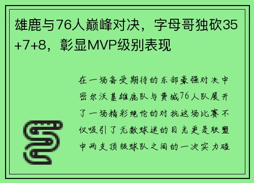 雄鹿与76人巅峰对决，字母哥独砍35+7+8，彰显MVP级别表现