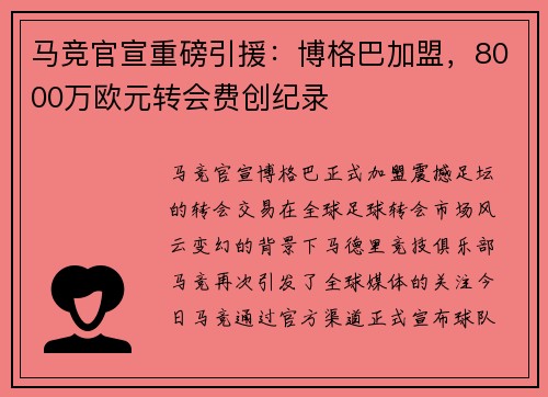 马竞官宣重磅引援：博格巴加盟，8000万欧元转会费创纪录