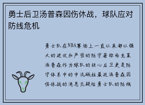 勇士后卫汤普森因伤休战，球队应对防线危机