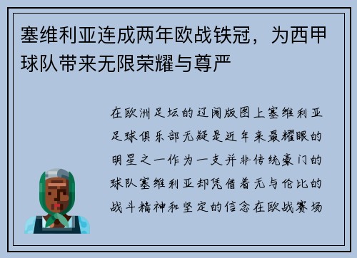 塞维利亚连成两年欧战铁冠，为西甲球队带来无限荣耀与尊严