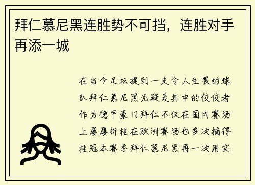 拜仁慕尼黑连胜势不可挡，连胜对手再添一城
