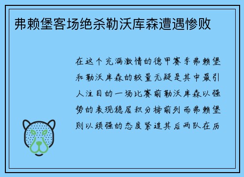 弗赖堡客场绝杀勒沃库森遭遇惨败
