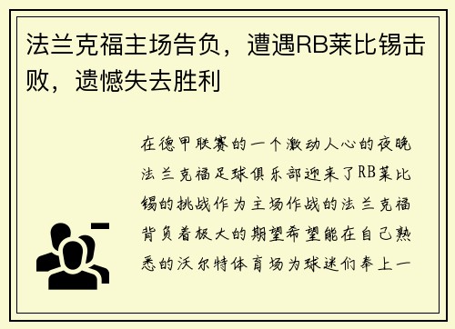法兰克福主场告负，遭遇RB莱比锡击败，遗憾失去胜利