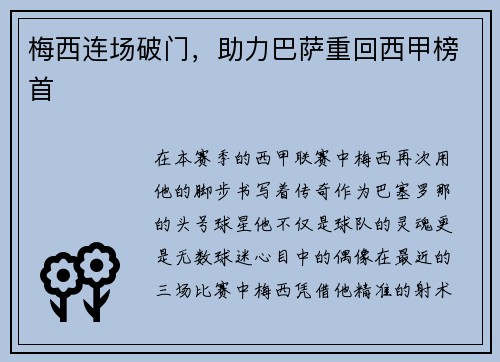 梅西连场破门，助力巴萨重回西甲榜首
