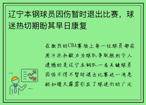 辽宁本钢球员因伤暂时退出比赛，球迷热切期盼其早日康复