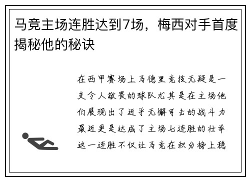 马竞主场连胜达到7场，梅西对手首度揭秘他的秘诀