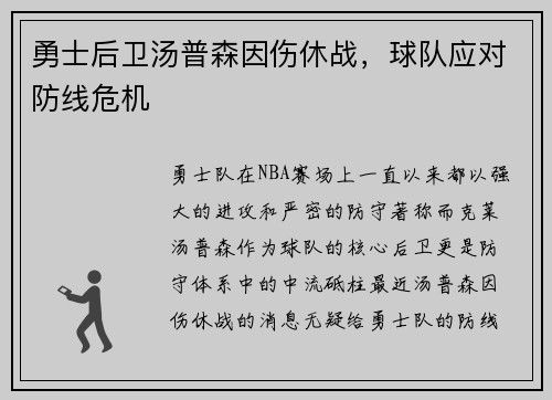 勇士后卫汤普森因伤休战，球队应对防线危机