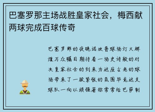巴塞罗那主场战胜皇家社会，梅西献两球完成百球传奇