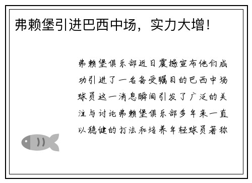 弗赖堡引进巴西中场，实力大增！