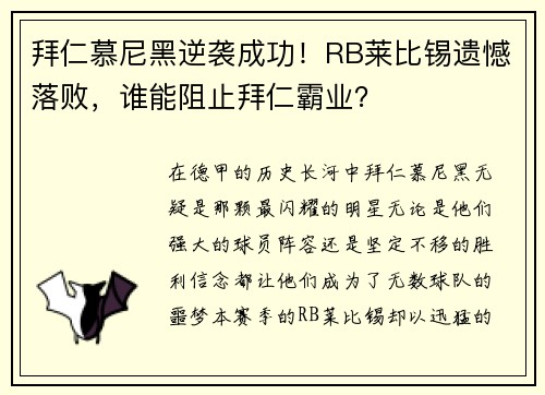拜仁慕尼黑逆袭成功！RB莱比锡遗憾落败，谁能阻止拜仁霸业？