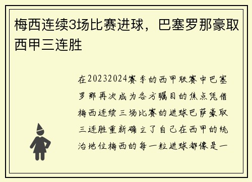 梅西连续3场比赛进球，巴塞罗那豪取西甲三连胜