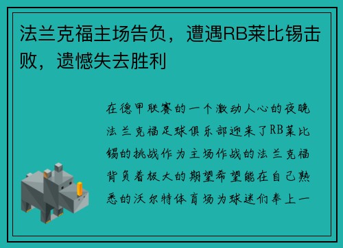 法兰克福主场告负，遭遇RB莱比锡击败，遗憾失去胜利