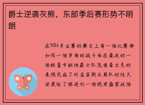 爵士逆袭灰熊，东部季后赛形势不明朗
