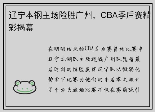 辽宁本钢主场险胜广州，CBA季后赛精彩揭幕