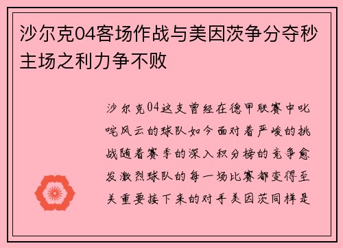 沙尔克04客场作战与美因茨争分夺秒主场之利力争不败