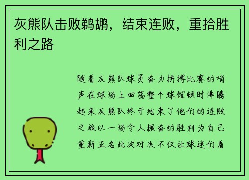 灰熊队击败鹈鹕，结束连败，重拾胜利之路