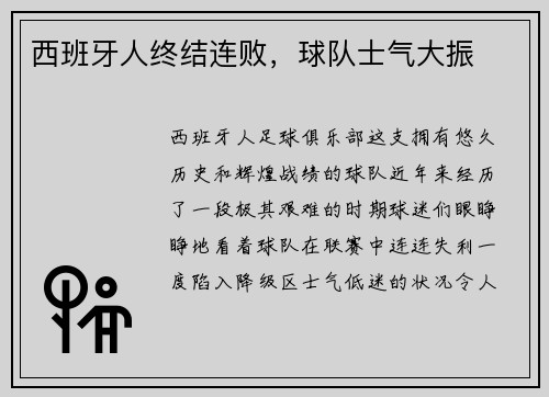 西班牙人终结连败，球队士气大振