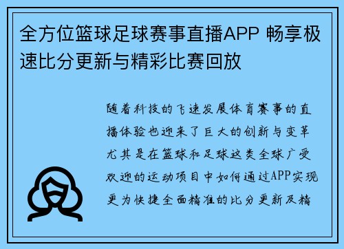 全方位篮球足球赛事直播APP 畅享极速比分更新与精彩比赛回放