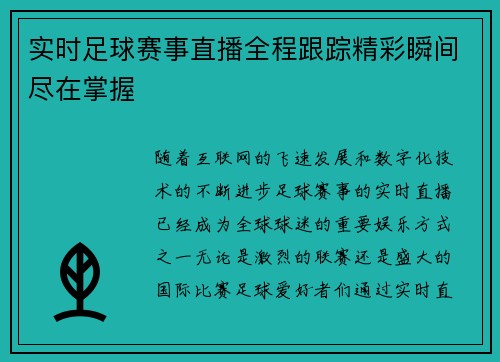实时足球赛事直播全程跟踪精彩瞬间尽在掌握