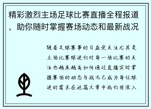 精彩激烈主场足球比赛直播全程报道，助你随时掌握赛场动态和最新战况