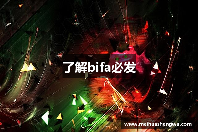 了解bifa必发