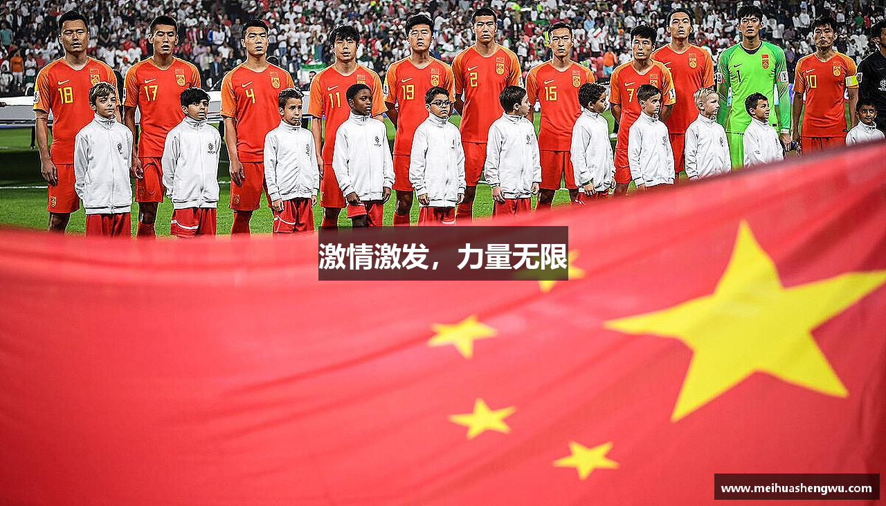 激情激发，力量无限